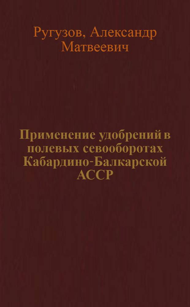 Применение удобрений в полевых севооборотах Кабардино-Балкарской АССР