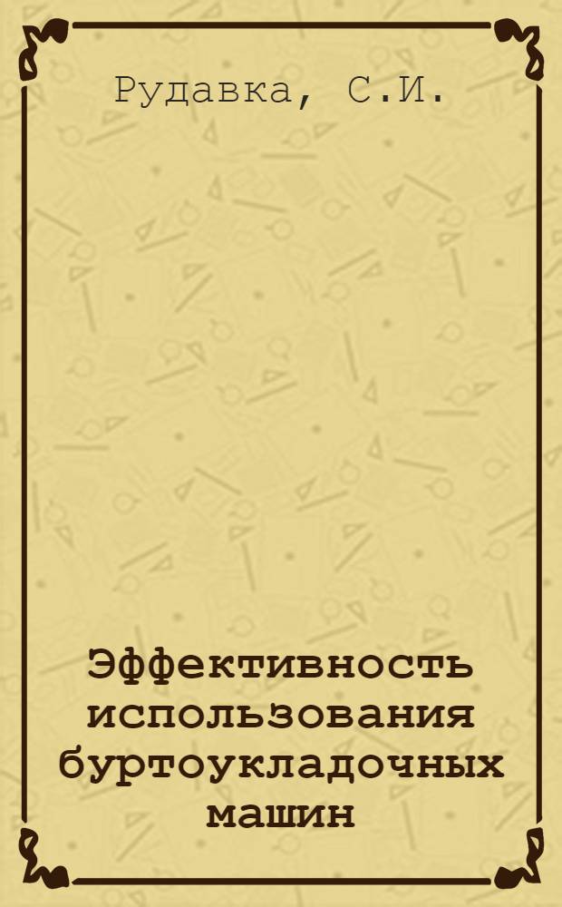 Эффективность использования буртоукладочных машин : (Рекомендации)