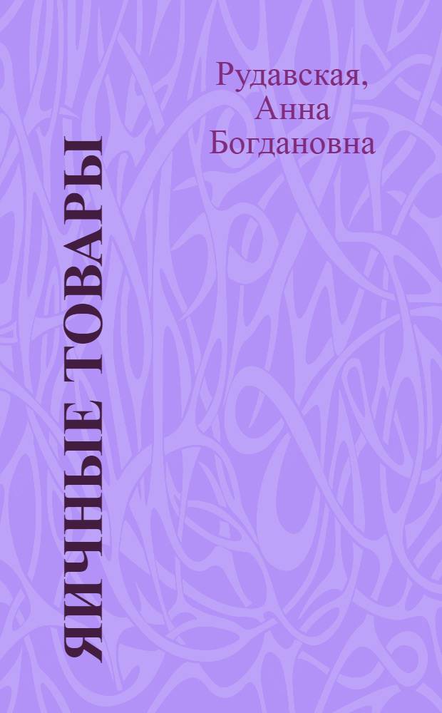 Яичные товары : (Лекция)