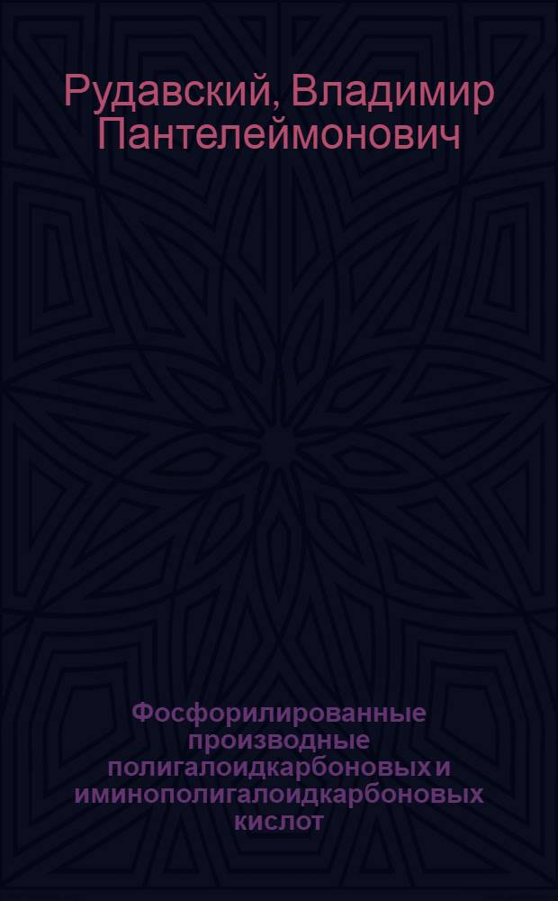 Фосфорилированные производные полигалоидкарбоновых и иминополигалоидкарбоновых кислот : Автореферат дис. на соискание учен. степени канд. хим. наук