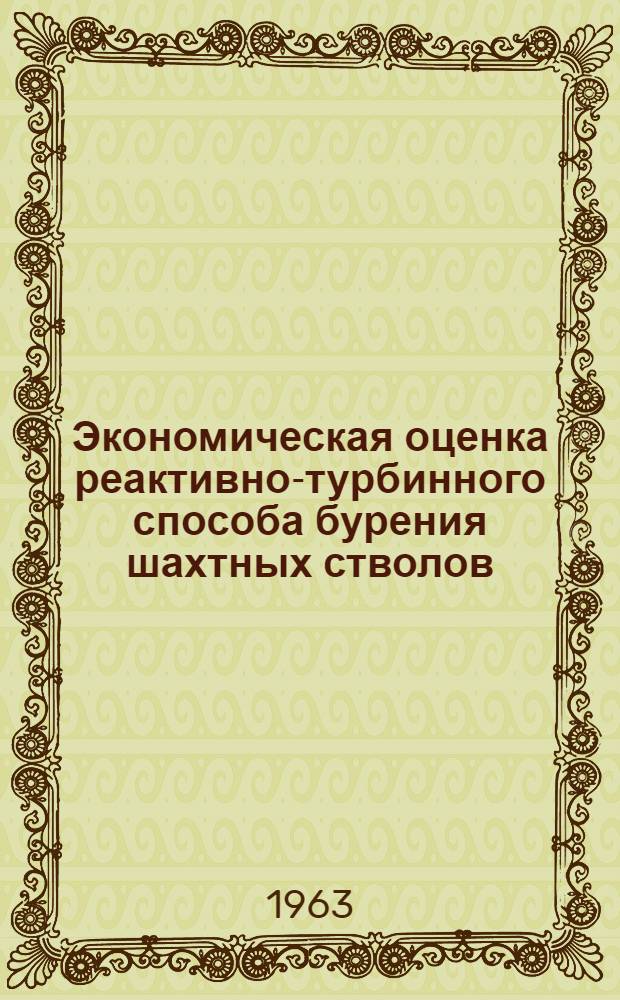 Экономическая оценка реактивно-турбинного способа бурения шахтных стволов
