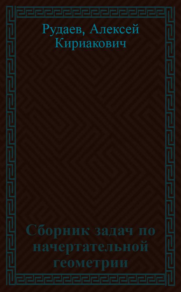 Сборник задач по начертательной геометрии : Учеб. пособие для втузов