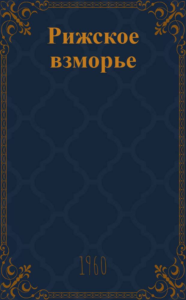 Рижское взморье : Пер. с латыш.