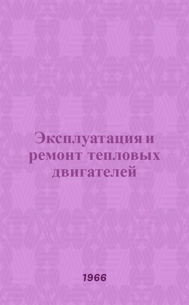 Эксплуатация и ремонт тепловых двигателей : Учеб. пособие для энерг. специальностей техникумов