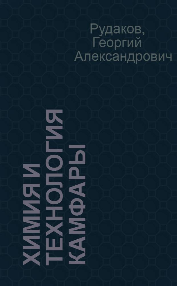 Химия и технология камфары