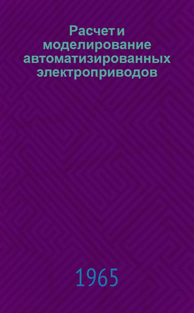Расчет и моделирование автоматизированных электроприводов