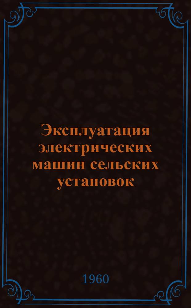 Эксплуатация электрических машин сельских установок