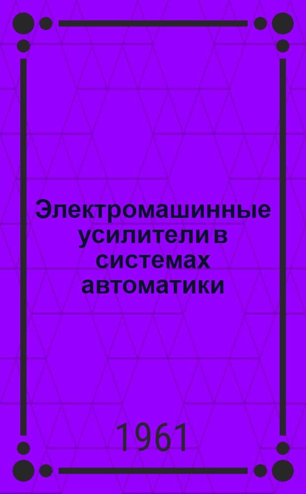 Электромашинные усилители в системах автоматики