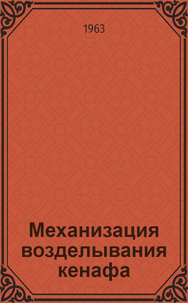 Механизация возделывания кенафа