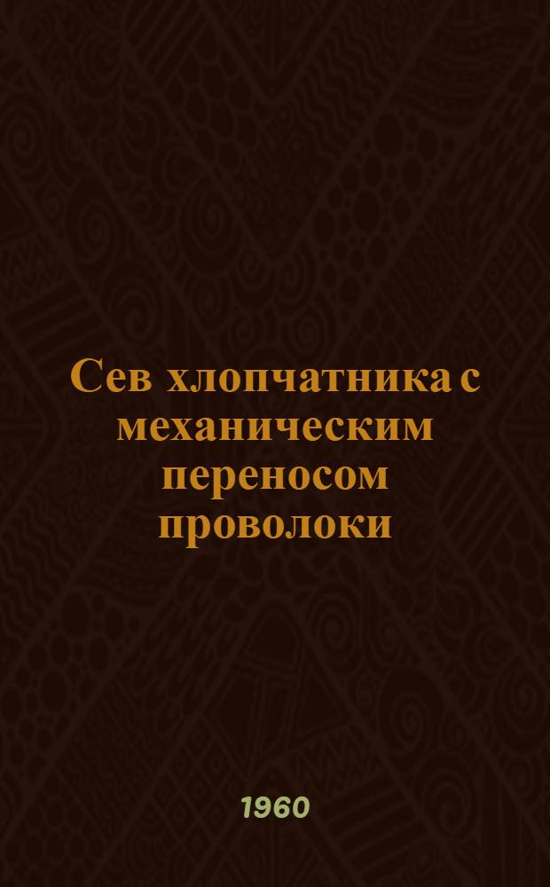 Сев хлопчатника с механическим переносом проволоки