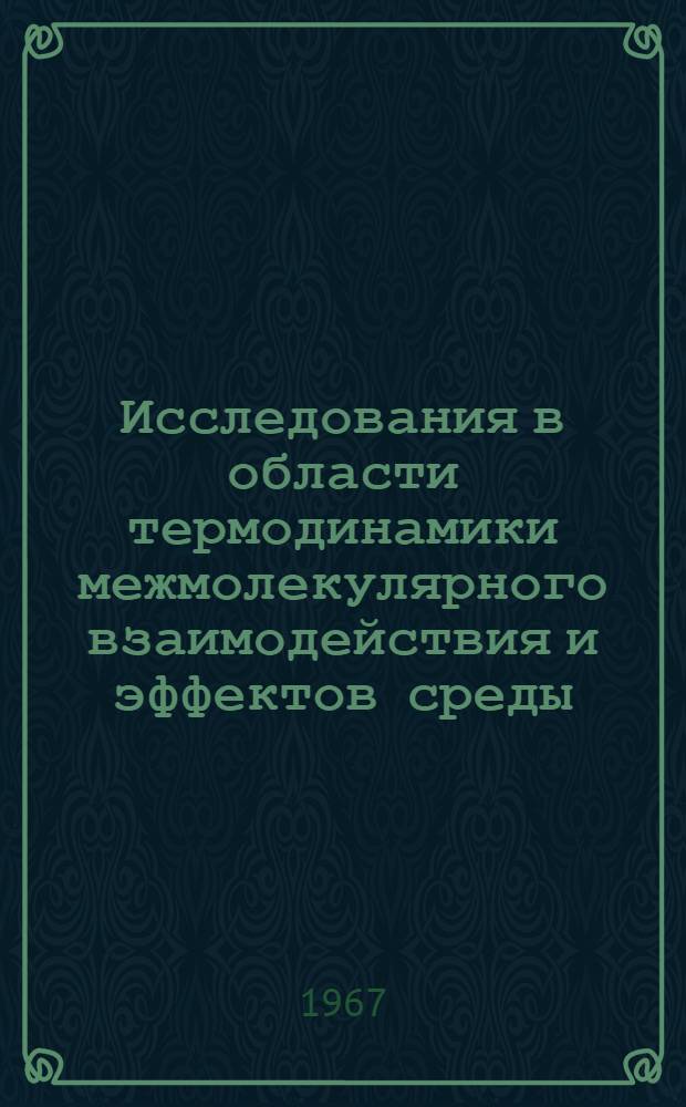 Исследования в области термодинамики межмолекулярного взаимодействия и эффектов среды : Автореферат дис. на соискание учен. степени д-ра хим. наук
