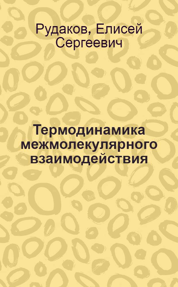 Термодинамика межмолекулярного взаимодействия