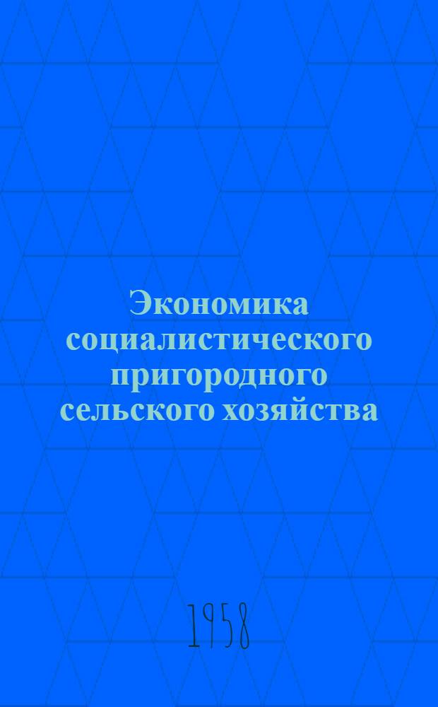 Экономика социалистического пригородного сельского хозяйства : Лекция