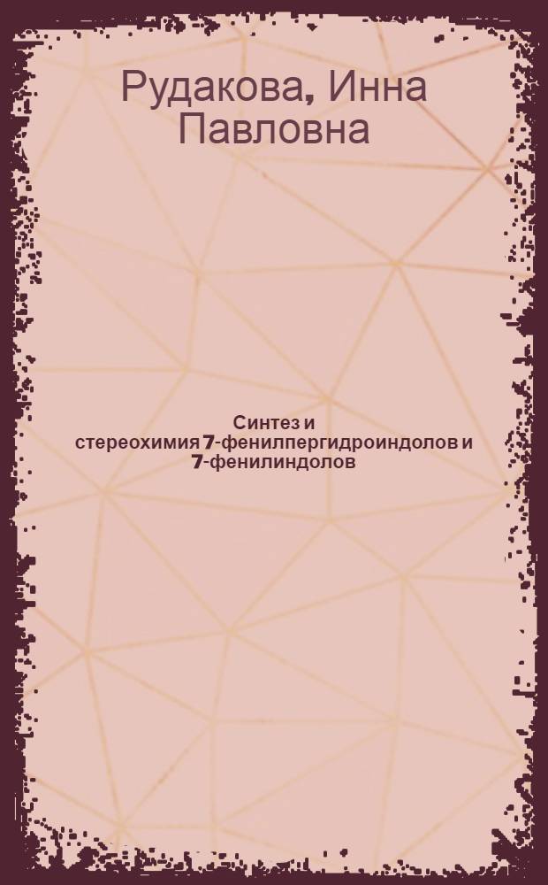 Синтез и стереохимия 7-фенилпергидроиндолов и 7-фенилиндолов : Автореферат дис. на соискание учен. степени кандидата хим. наук