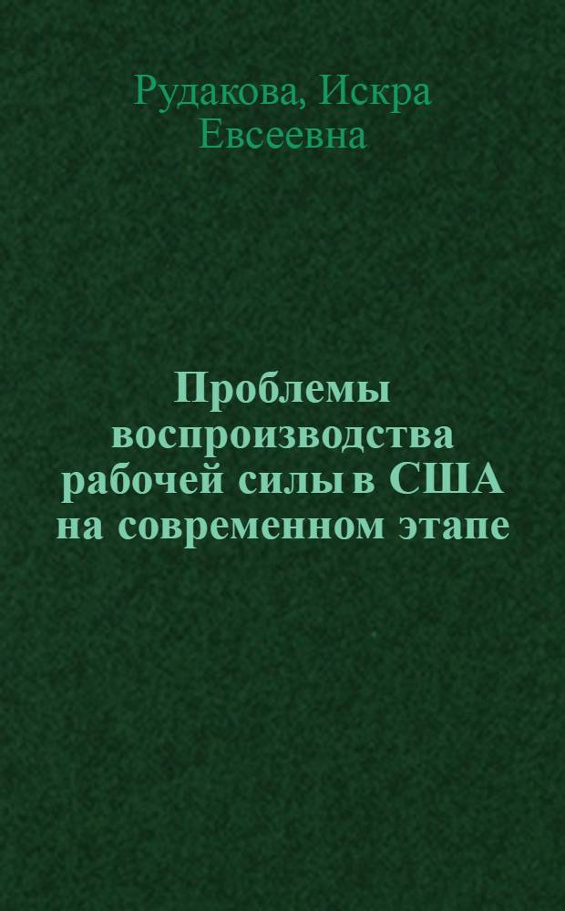 Проблемы воспроизводства рабочей силы в США на современном этапе
