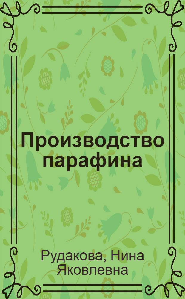 Производство парафина