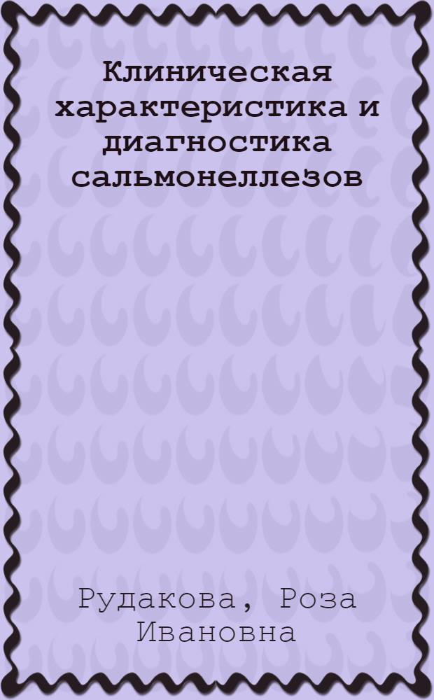 Клиническая характеристика и диагностика сальмонеллезов : Автореферат дис. на соискание учен. степени кандидата мед. наук