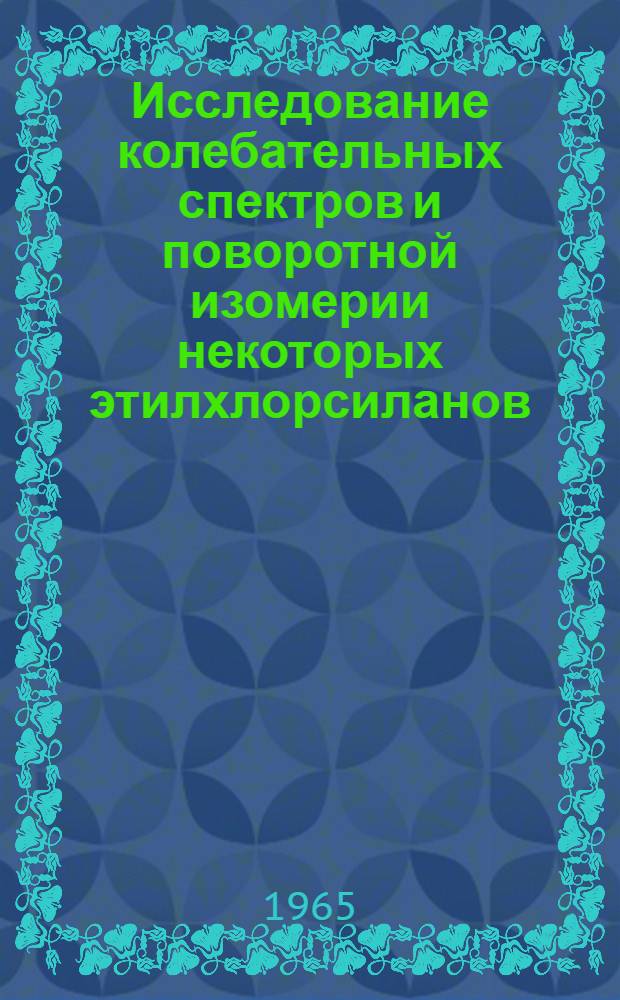 Исследование колебательных спектров и поворотной изомерии некоторых этилхлорсиланов : Автореферат дис. на соискание учен. степени кандидата хим. наук