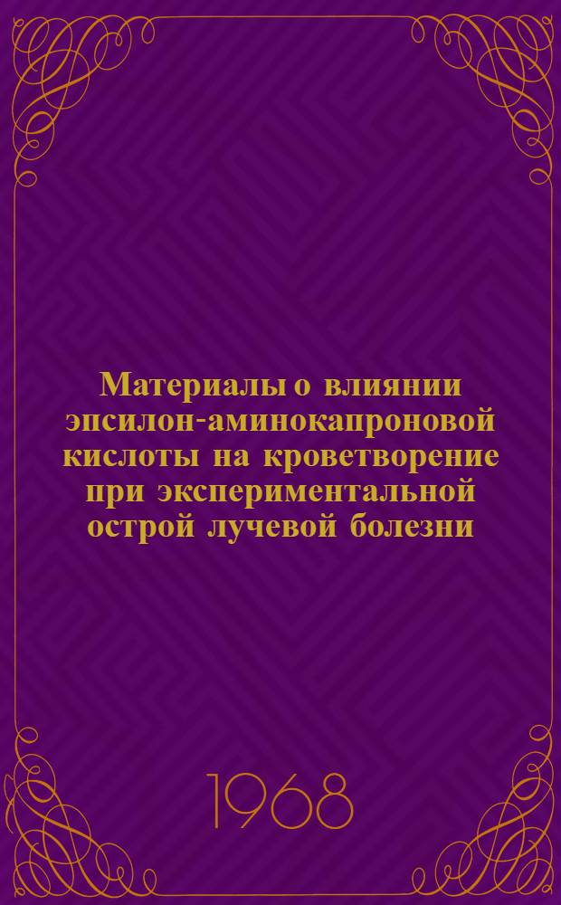 Материалы о влиянии эпсилон-аминокапроновой кислоты на кроветворение при экспериментальной острой лучевой болезни : Автореферат дис. на соискание учен. степени канд. мед. наук