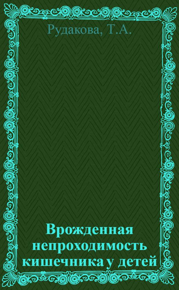 Врожденная непроходимость кишечника у детей : Автореферат дис. на соискание учен. степени кандидата мед. наук
