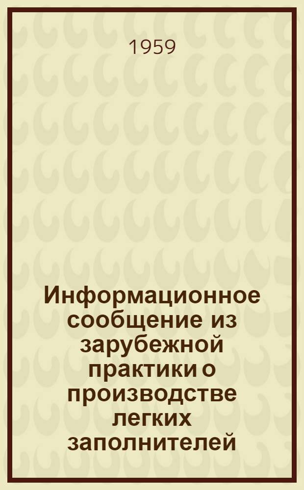 Информационное сообщение из зарубежной практики о производстве легких заполнителей
