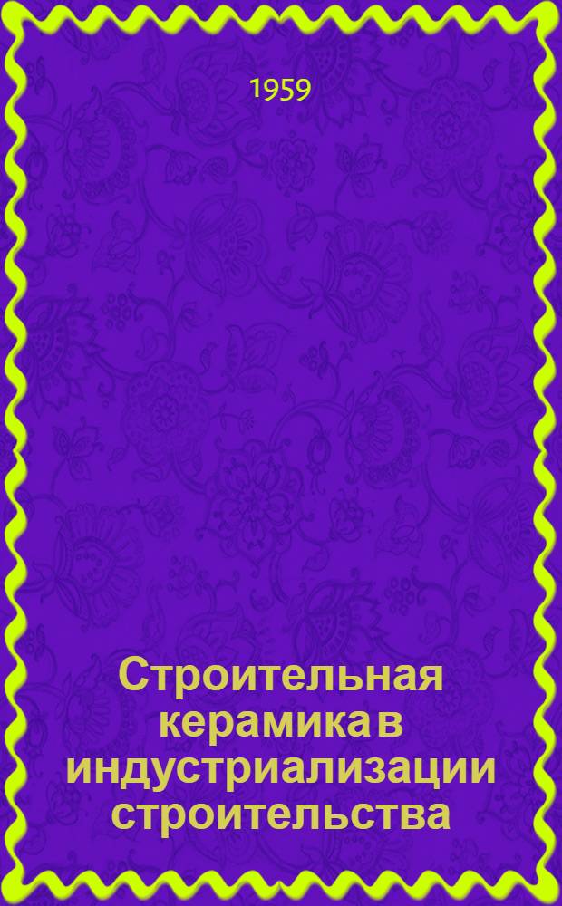 Строительная керамика в индустриализации строительства