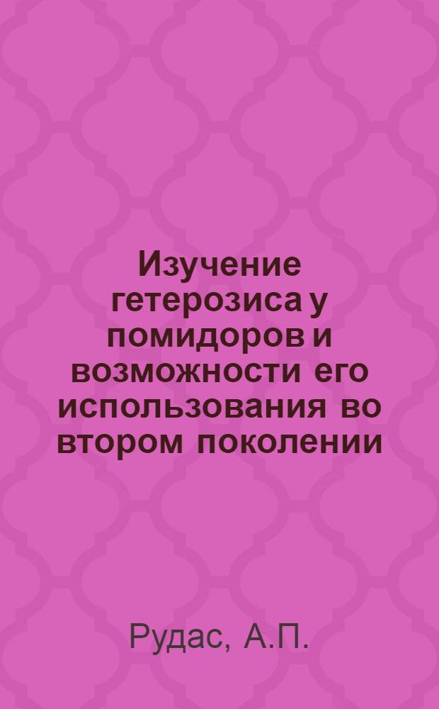 Изучение гетерозиса у помидоров и возможности его использования во втором поколении : Автореферат дис. на соискание учен. степени канд. биол. наук