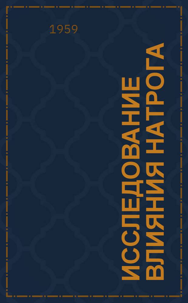 Исследование влияния натрога (триоксиглутаровокислого натрия) на кровь и ее компоненты при консервировании крови : Автореферат дис. на соискание учен. степени кандидата биол. наук