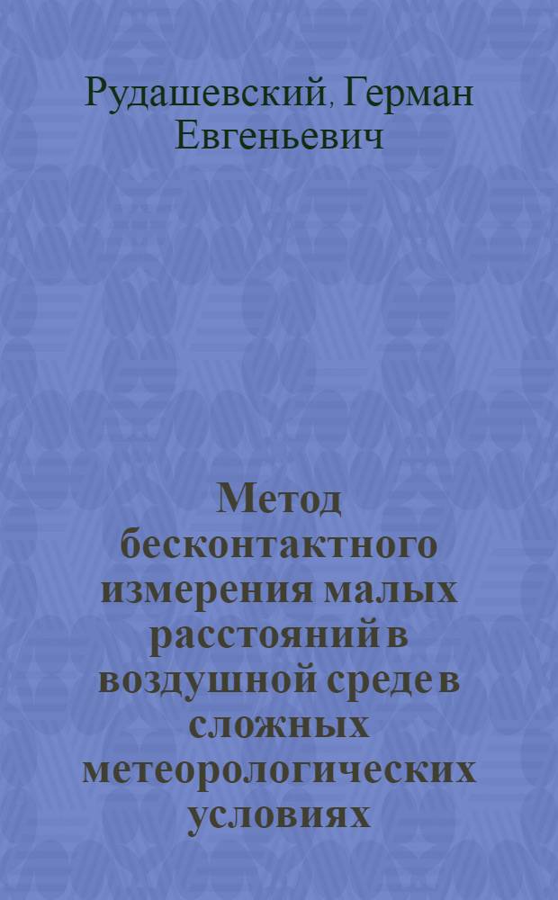 Метод бесконтактного измерения малых расстояний в воздушной среде в сложных метеорологических условиях