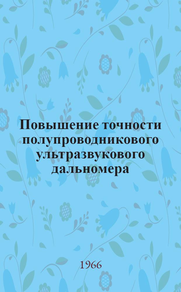 Повышение точности полупроводникового ультразвукового дальномера