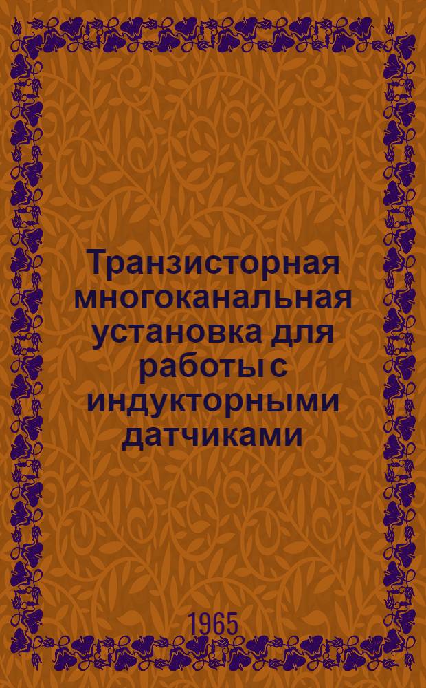 Транзисторная многоканальная установка для работы с индукторными датчиками