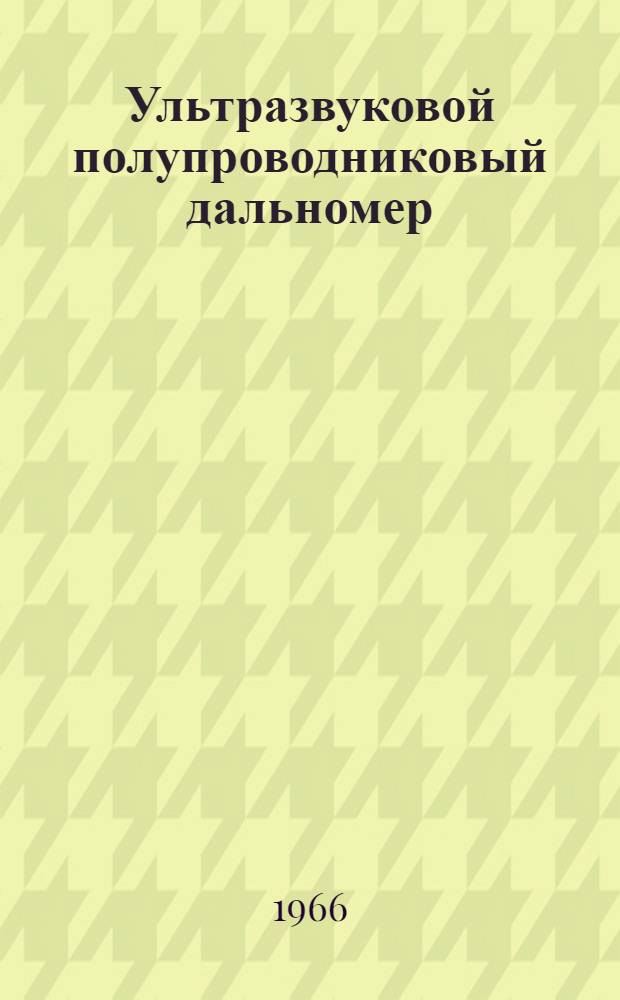 Ультразвуковой полупроводниковый дальномер