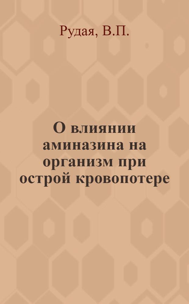 О влиянии аминазина на организм при острой кровопотере : Автореферат дис. на соискание учен. степени кандидата мед. наук