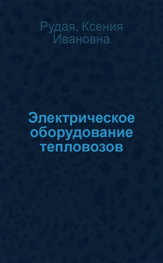 Электрическое оборудование тепловозов : Учебник для техн. школ ж.-д. транспорта