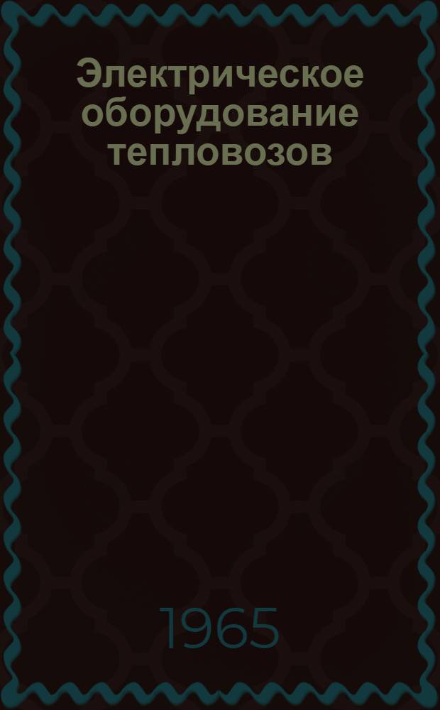 Электрическое оборудование тепловозов : Учебник для техн. школ ж.-д. транспорта