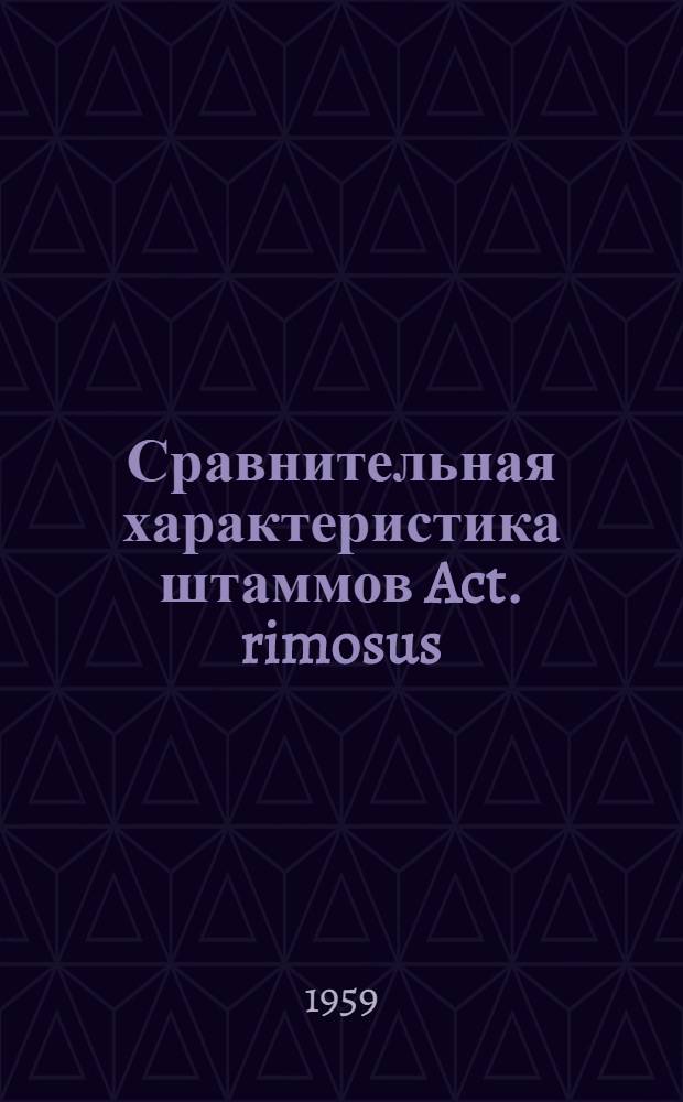Сравнительная характеристика штаммов Act. rimosus (продуцент окситетрациклина) и их экспериментально полученных вариантов : Автореферат дис. на соискание учен. степени кандидата биол. наук