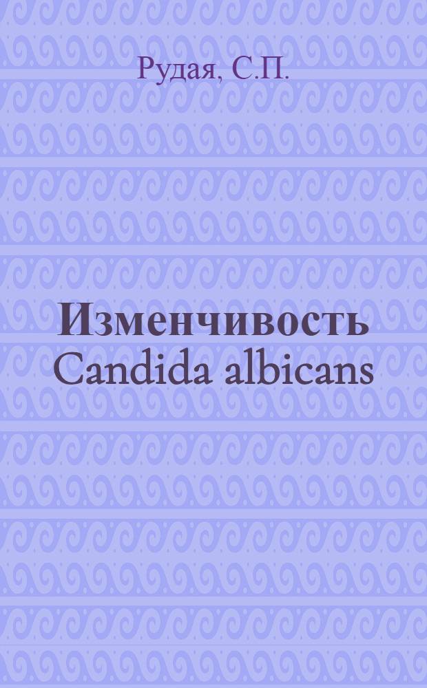 Изменчивость Candida albicans : Автореферат дис. на соискание учен. степени канд. биол. наук