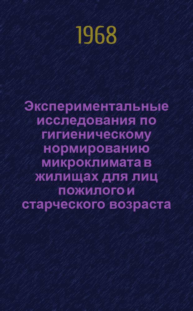 Экспериментальные исследования по гигиеническому нормированию микроклимата в жилищах для лиц пожилого и старческого возраста : Автореферат дис. на соискание учен. степени д-ра мед. наук : (756)