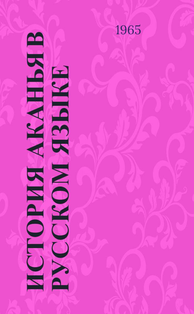 История аканья в русском языке : (Пособие для студентов-заочников)