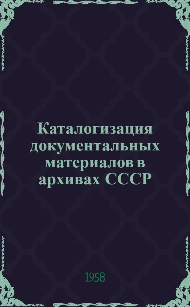 Каталогизация документальных материалов в архивах СССР