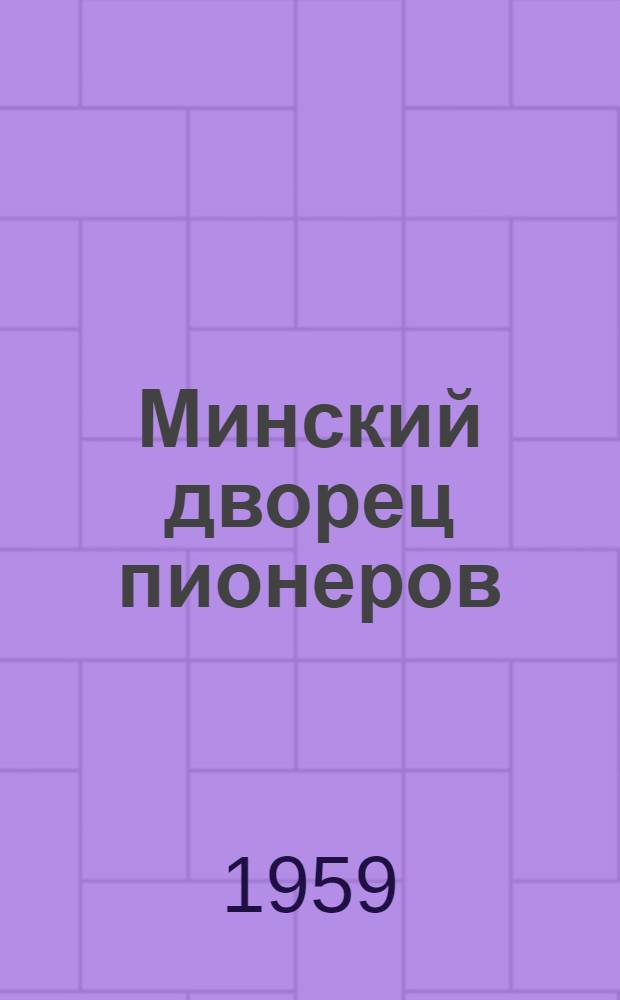 Минский дворец пионеров