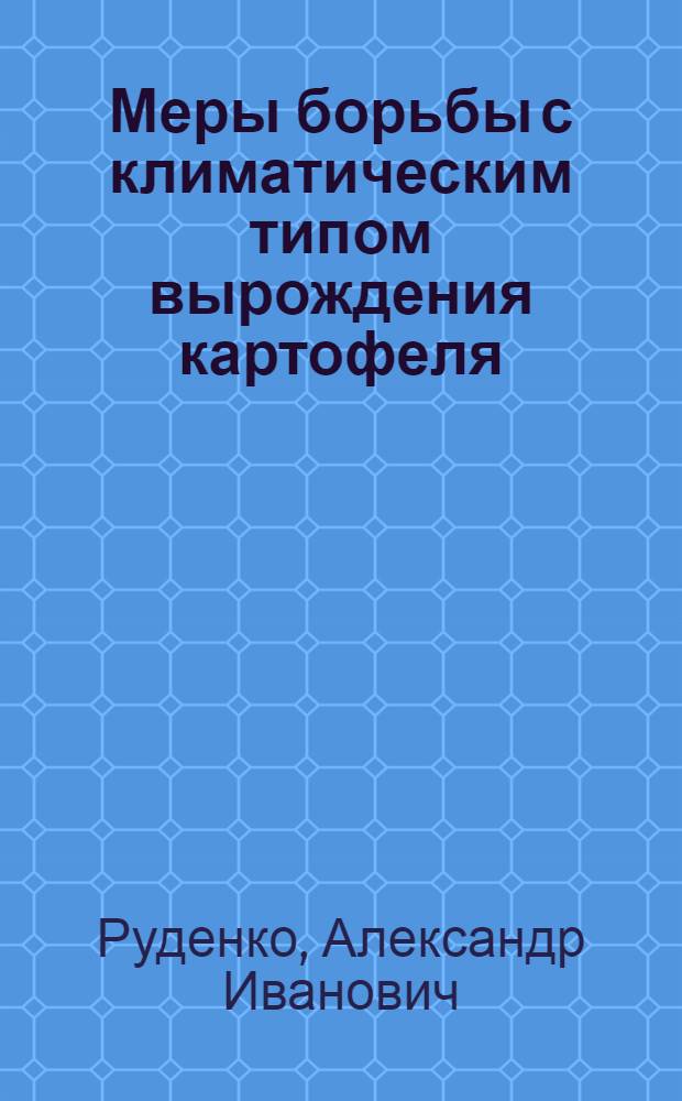 Меры борьбы с климатическим типом вырождения картофеля
