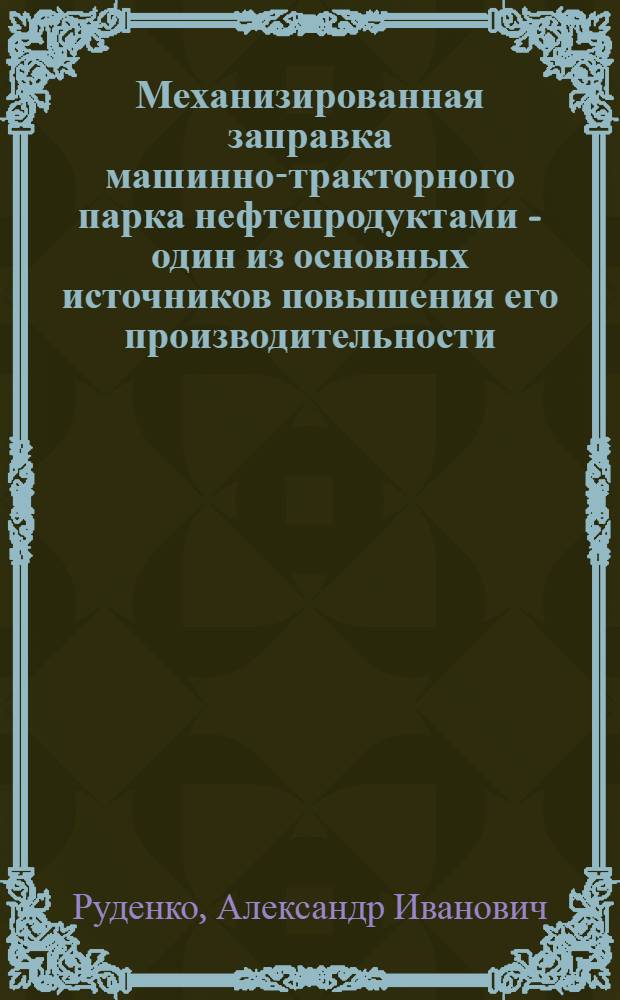 Механизированная заправка машинно-тракторного парка нефтепродуктами - один из основных источников повышения его производительности