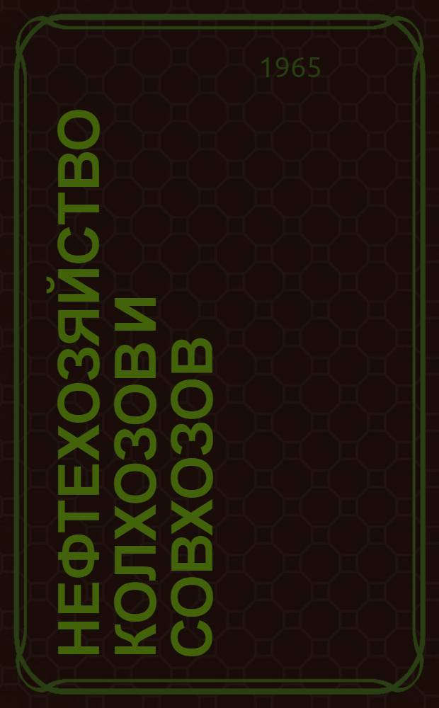 Нефтехозяйство колхозов и совхозов