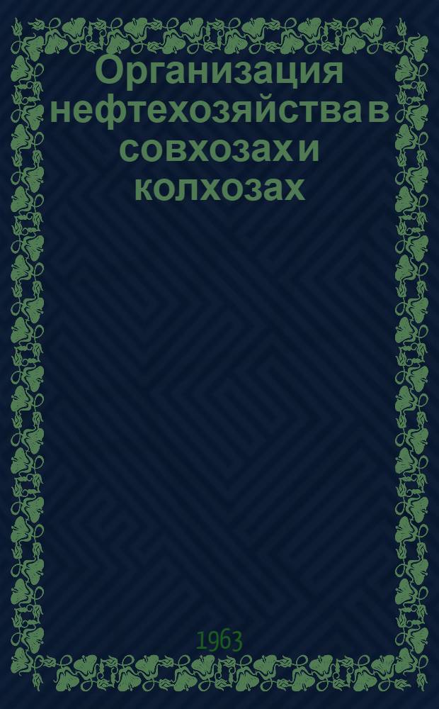 Организация нефтехозяйства в совхозах и колхозах