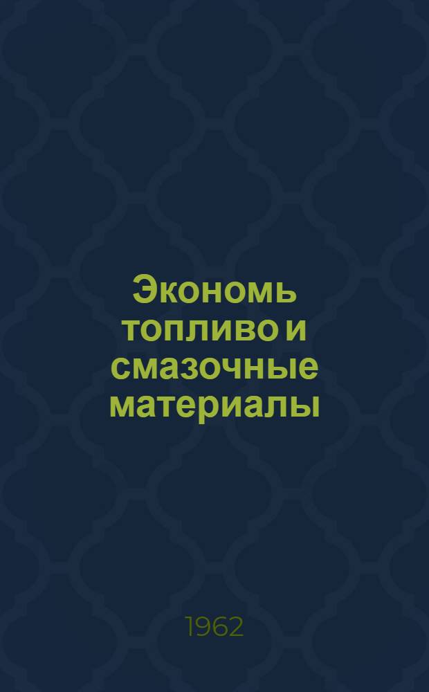 Экономь топливо и смазочные материалы