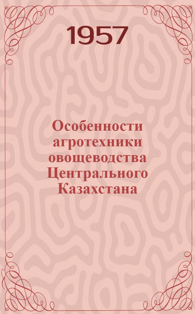 Особенности агротехники овощеводства Центрального Казахстана