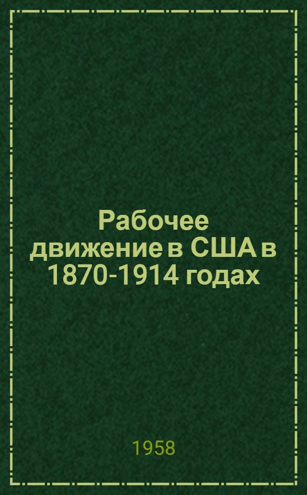 Рабочее движение в США в 1870-1914 годах : Лекции..
