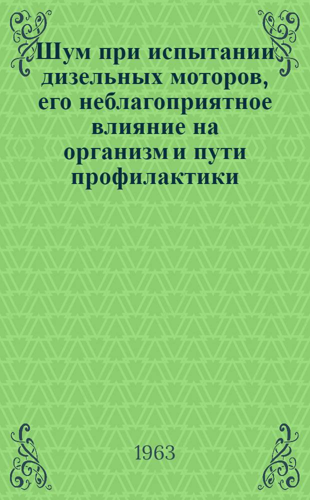 Шум при испытании дизельных моторов, его неблагоприятное влияние на организм и пути профилактики : Автореферат дис. на соискание учен. степени кандидата мед. наук