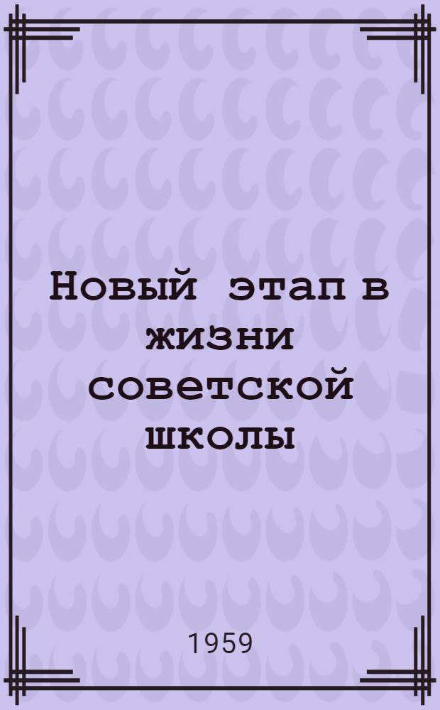 Новый этап в жизни советской школы